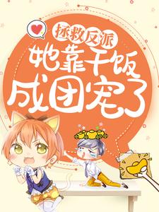 全本拯救反派，她靠干饭成团宠了渊洛伊渊母渊父渊湧_拯救反派，她靠干饭成团宠了(渊洛伊渊母渊父渊湧)小说免费阅读全文