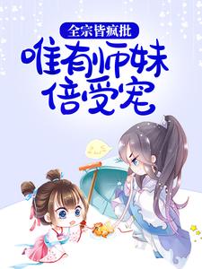 抖音热门全宗皆疯批，唯有师妹倍受宠严辞墨厌北晚宋安牧_全宗皆疯批，唯有师妹倍受宠(严辞墨厌北晚宋安牧)最新章节