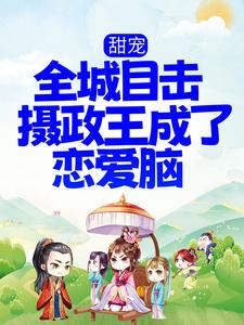 最新章节《甜宠！全城目击摄政王成了恋爱脑》小说_(主角是沈阮楚绝)甜宠！全城目击摄政王成了恋爱脑小说最新章节