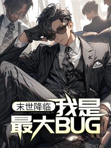 全本小说末世降临：我是最大BUG？林凡站长_末世降临：我是最大BUG？(林凡站长)小说全本章节