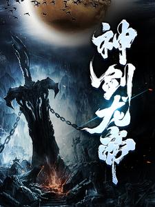 神剑龙帝方青扬陆凝薇方鸿野陆白鹤全本小说_神剑龙帝最新小说