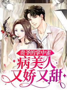 无广告小说《贵爷的掌中雀：病美人又娇又甜》小说_(主角是姜婵衣姜妤菲段裴西三四个贵公子)贵爷的掌中雀：病美人又娇又甜全本章节阅读