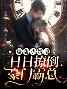 必看小说爆甜小娇妻：日日撩倒豪门霸总傅祁韫阿韫宋时漾沈宴_爆甜小娇妻：日日撩倒豪门霸总(傅祁韫阿韫宋时漾沈宴)全文小说