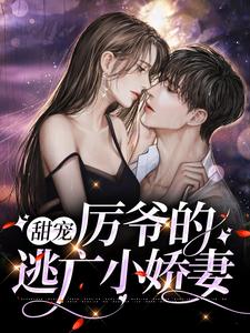 精品推荐甜宠：厉爷的逃亡小娇妻云栀意厉阈野安以柔苏深_甜宠：厉爷的逃亡小娇妻(云栀意厉阈野安以柔苏深)小说阅读