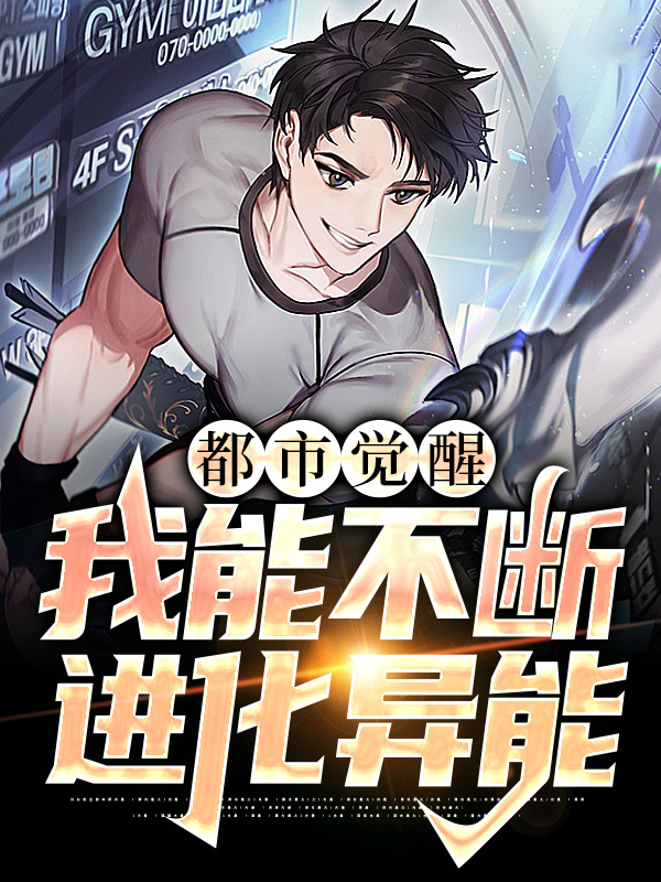 全文免费《都市觉醒：我能不断进化异能》小说_(主角是许景明李强刘阳休斯顿)都市觉醒：我能不断进化异能小说免费阅读全文
