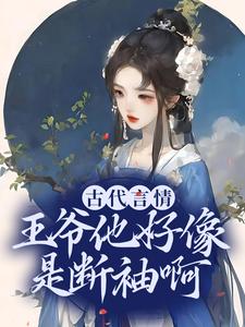 爆火小说古代言情：王爷他好像是断袖啊盛子戎哥哥皇后娘娘母妃_古代言情：王爷他好像是断袖啊(盛子戎哥哥皇后娘娘母妃)小说全本章节