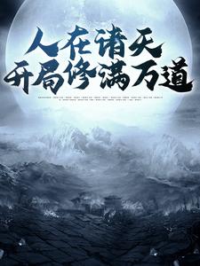 在线阅读人在诸天，开局修满万道江泉李铁牛老铁匠_人在诸天，开局修满万道(江泉李铁牛老铁匠)全本章节阅读