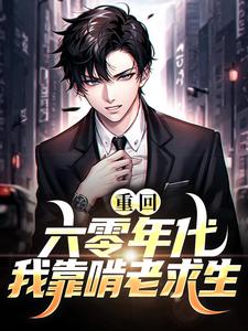 重回六零年代我靠啃老求生江沅江沁李晴云李母小说无广告_重回六零年代我靠啃老求生全本免费阅读