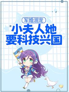 最新章节军婚溺宠：小夫人她要科技兴国江清月周正霆_军婚溺宠：小夫人她要科技兴国(江清月周正霆)最新免费
