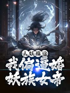 抖音热门人妖殊途？我偏逼婚妖族女帝苏月璃王虎_人妖殊途？我偏逼婚妖族女帝(苏月璃王虎)最新章节