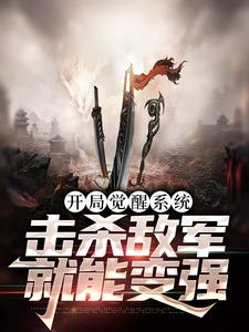 精选小说开局觉醒系统，击杀敌军就能变强何中军苏宇苏元忠_开局觉醒系统，击杀敌军就能变强(何中军苏宇苏元忠)无弹窗大结局