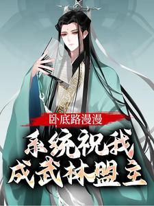 必读小说卧底路漫漫，系统祝我成武林盟主李随风萧千河刘振河_卧底路漫漫，系统祝我成武林盟主(李随风萧千河刘振河)免费全本