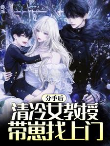 全本分手后，清冷女教授带崽找上门江晨沈心怡苏倾城袁燕_分手后，清冷女教授带崽找上门(江晨沈心怡苏倾城袁燕)全本章节阅读