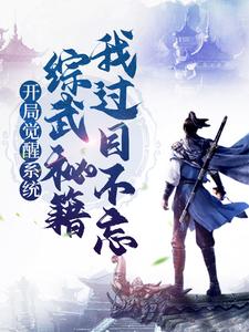 热门小说开局觉醒系统，综武秘籍我过目不忘赢启玄慈达摩祖师嬴政_开局觉醒系统，综武秘籍我过目不忘(赢启玄慈达摩祖师嬴政)最新小说