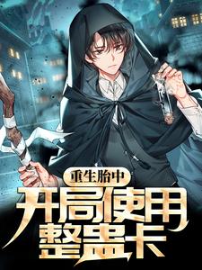 抖音热门重生胎中，开局使用整蛊卡韩元勋陈佳怡韩天耀_重生胎中，开局使用整蛊卡(韩元勋陈佳怡韩天耀)全文阅读