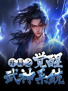 在线阅读开局之觉醒武神系统莫闻赵方旭_开局之觉醒武神系统(莫闻赵方旭)小说免费阅读全文