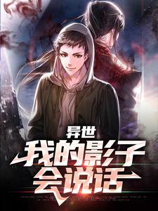 全本小说异世：我的影子会说话洛孑张为之王茂才红头发青年_异世：我的影子会说话(洛孑张为之王茂才红头发青年)全文小说