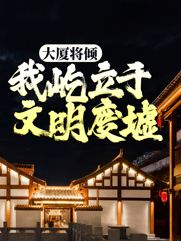 热门推荐《大厦将倾，我屹立于文明废墟》小说_(主角是陈伶)大厦将倾，我屹立于文明废墟小说阅读