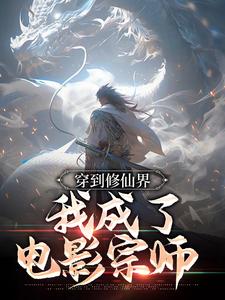 爆火小说穿到修仙界，我成了电影宗师许山陈六_穿到修仙界，我成了电影宗师(许山陈六)全文阅读