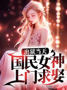 出狱当天，国民女神上门求娶苏放龙战国刑忠龙凤歌免费全本_出狱当天，国民女神上门求娶小说免费阅读