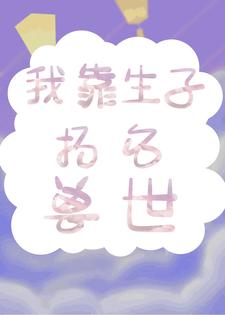 免费小说《我靠生子扬名兽世》小说_(主角是白莹莹林夏)我靠生子扬名兽世最新全本小说