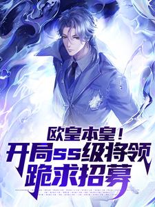 必读小说欧皇本皇！开局ss级将领跪求招募鲁仁嘉苏辰苏婉秋_欧皇本皇！开局ss级将领跪求招募(鲁仁嘉苏辰苏婉秋)免费全本