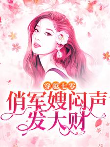 全本小说穿越七零，俏军嫂闷声发大财_穿越七零，俏军嫂闷声发大财(唐菀陆怀景秦素唐时)小说阅读