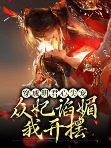 最新章节穿成明君心尖宠，众妃谄媚我开摆_穿成明君心尖宠，众妃谄媚我开摆(赵无眠林宝林张氏付美人)最新免费