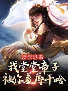 反派退婚：我堂堂帝子被你羞辱干啥林清雪秦无忧林凡小说无弹窗_反派退婚：我堂堂帝子被你羞辱干啥小说阅读