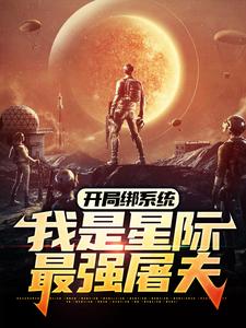 开局绑系统，我是星际最强屠夫周元克伦达苏星阿拉奇尼斯虫族卡尔·詹金斯免费小说_开局绑系统，我是星际最强屠夫最新小说