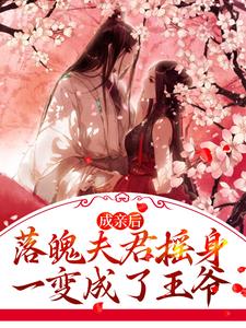 全本免费成亲后，落魄夫君摇身一变成了王爷江晚赵知行墨竹湘竹_成亲后，落魄夫君摇身一变成了王爷(江晚赵知行墨竹湘竹)最新免费