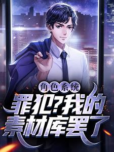精选小说角色系统：罪犯？我的素材库罢了墨非吕春秋江少虞_角色系统：罪犯？我的素材库罢了(墨非吕春秋江少虞)小说全文阅读