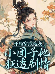 大结局开局穿成炮灰，小团子她狂透剧情萧楚楚柳答应敏嫔富察贵妃_开局穿成炮灰，小团子她狂透剧情(萧楚楚柳答应敏嫔富察贵妃)小说全文阅读