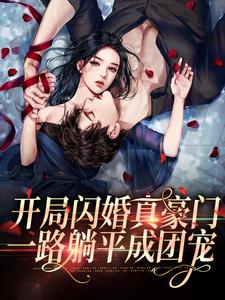 开局闪婚真豪门，一路躺平成团宠云苏秦司堰程木赵家小说全文免费阅读_开局闪婚真豪门，一路躺平成团宠最新免费