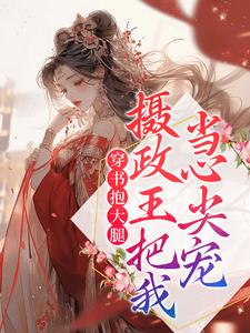 免费小说穿书抱大腿，摄政王把我当心尖宠沈姝林执太子_穿书抱大腿，摄政王把我当心尖宠(沈姝林执太子)小说最新章节
