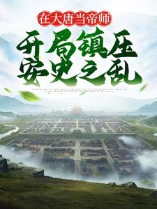 在大唐当帝师，开局镇压安史之乱邓宏袁天罡李淳风小说最新章节_在大唐当帝师，开局镇压安史之乱无弹窗大结局
