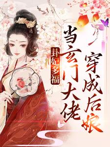 爆火推荐《卦妃多福：当玄门大佬穿成后娘》小说_(主角是温竹青梁老太梁老爷子刘媒婆)卦妃多福：当玄门大佬穿成后娘小说全文阅读