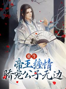 热门小说《重生：帝王缠情，骄宠公子无边》小说_(主角是沈白景容华)重生：帝王缠情，骄宠公子无边小说无弹窗