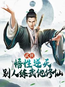 推荐武侠：悟性逆天，别人练武他修仙张清源师父赵清晨张三丰_武侠：悟性逆天，别人练武他修仙(张清源师父赵清晨张三丰)最新全本小说