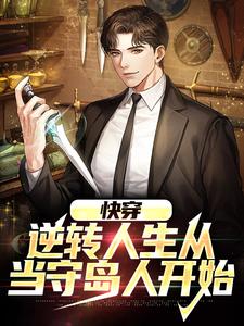 快穿：逆转人生从当守岛人开始述禾哥斯拉李站长全本小说_快穿：逆转人生从当守岛人开始小说无广告