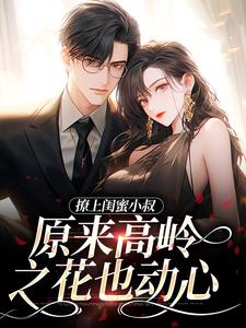 主角是闻厘朱浅浅邹时明男人的小说_闻厘朱浅浅邹时明男人免费全本