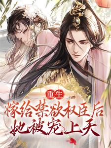 重生：嫁给禁欲权臣后，她被宠上天_香蕉披萨_苏清妤程如锦沈昭苏家_TXT下载