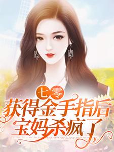 爆火小说七零：获得金手指后，宝妈杀疯了_七零：获得金手指后，宝妈杀疯了(张秀花高立轩队长老娘)全本免费阅读