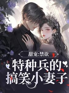 全网爆火甜宠：禁欲特种兵的搞笑小妻子林小暖路远_甜宠：禁欲特种兵的搞笑小妻子(林小暖路远)小说阅读