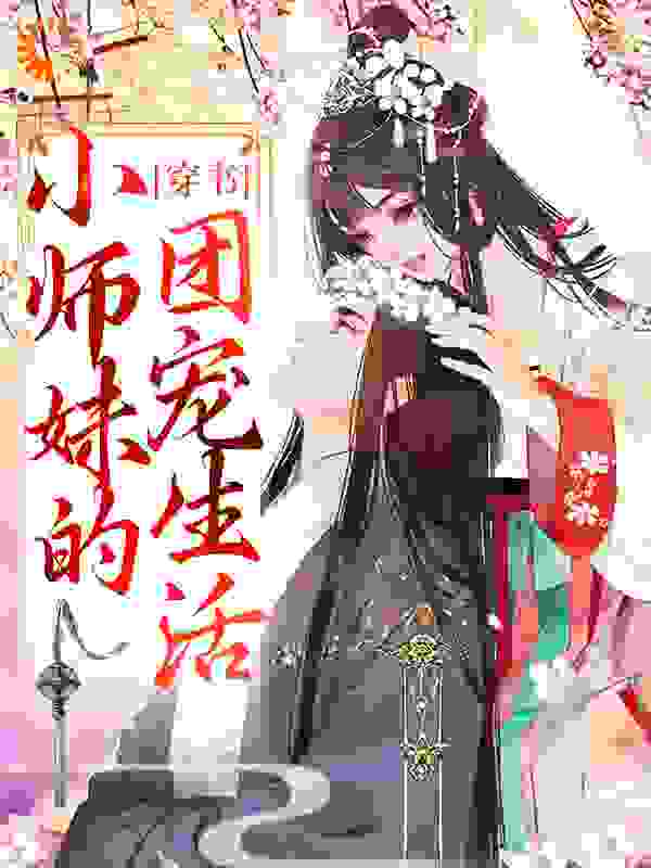 全文免费《穿书：小师妹的团宠生活》小说_(主角是江小漾江清漾萧钰寒魔尊)穿书：小师妹的团宠生活免费全本阅读