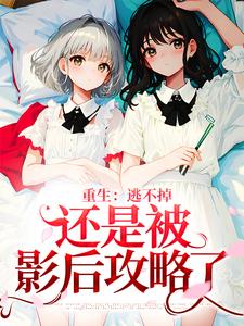 重生：逃不掉，还是被影后攻略了沈祐然王天霸顾喃杉王爷爷小说全本章节_重生：逃不掉，还是被影后攻略了最新全本小说