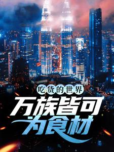 主角是姜天黄星的小说_姜天黄星免费全本