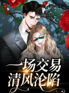 一场交易，清风沦陷聂锦程问江清允最新全本小说_一场交易，清风沦陷免费全本