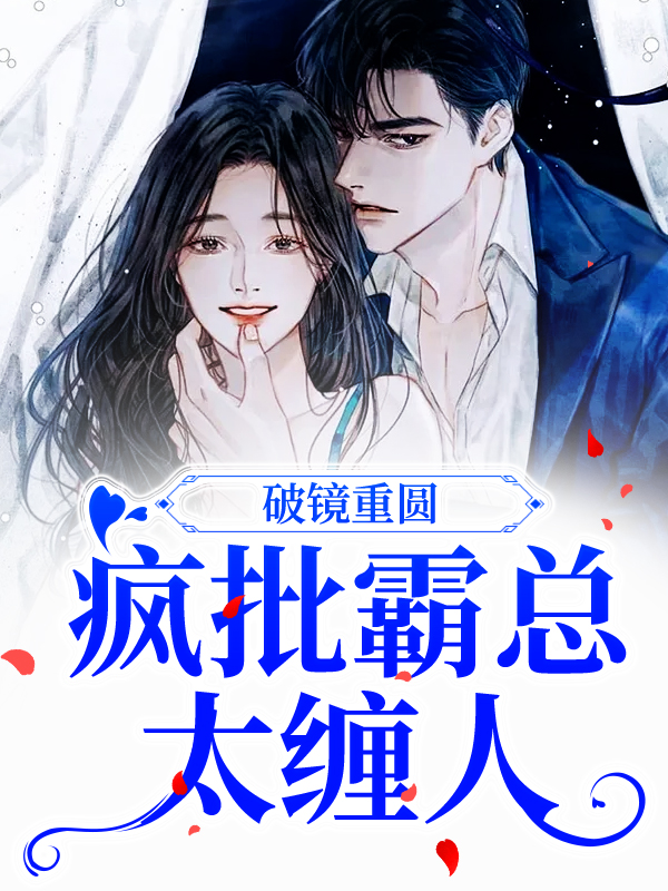 全本《破镜重圆：疯批霸总太缠人》小说_(主角是伏鸢江绾绾楼聿容茜)破镜重圆：疯批霸总太缠人全文阅读