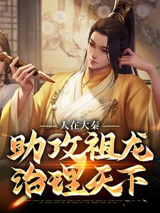 主角是嬴子玉嬴政淑妃春夏的小说_嬴子玉嬴政淑妃春夏小说免费阅读全文